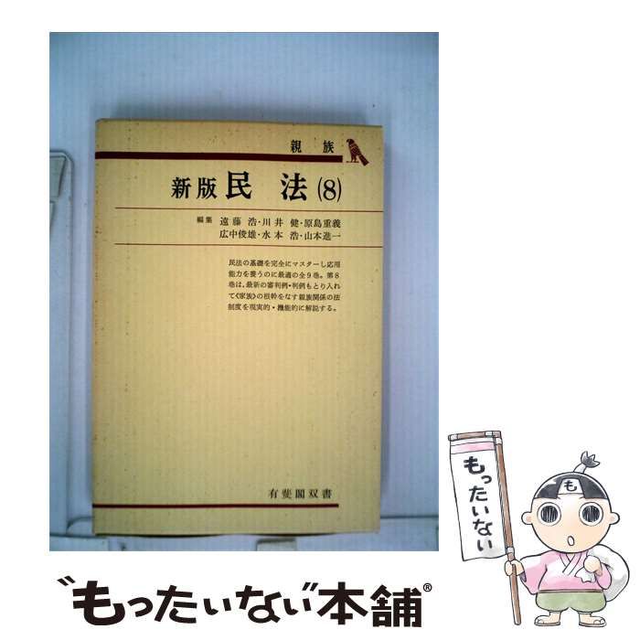 【中古】 民法 8 親族 / 遠藤 浩 / 有斐閣