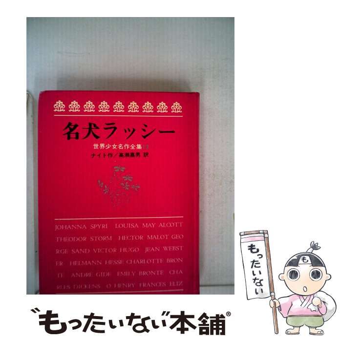 【中古】 名犬ラッシー / / 岩崎書店