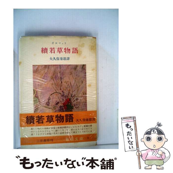 【中古】 若草物語「続」 / 大久保 康雄 / 三笠書房