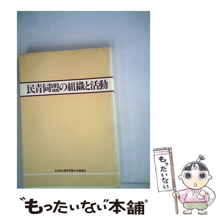 【中古】 民青同盟の活動と主張 2 / /