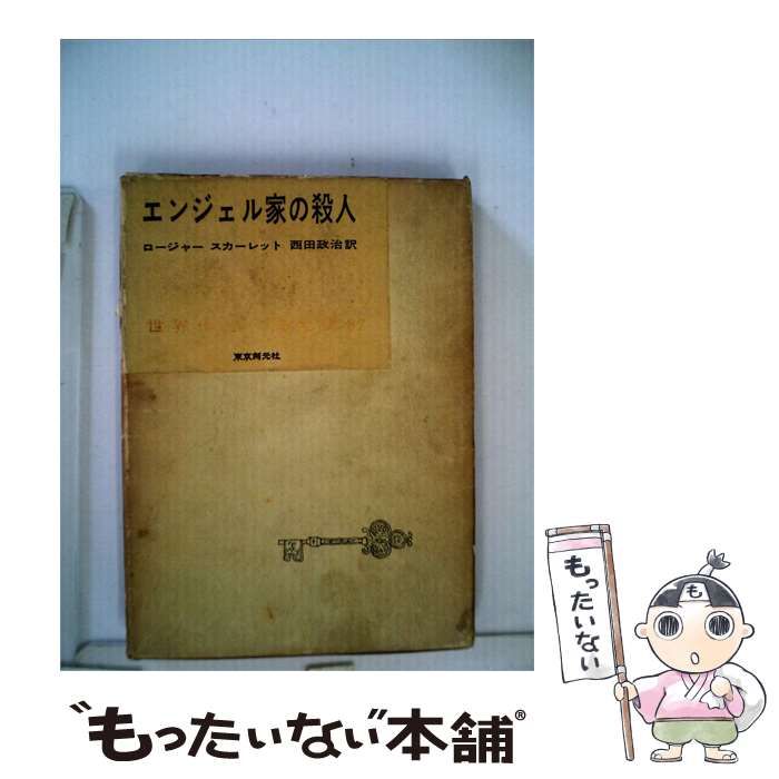 【中古】 エンジェル家の殺人 / 西田 政治、 ロージャー･スカーレット / 東京創元社