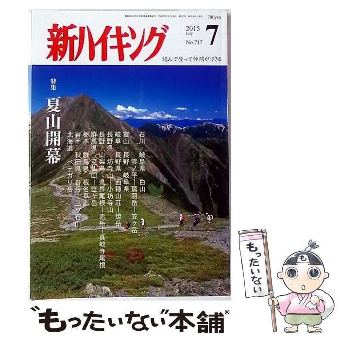 【中古】 新ハイキング 2015年 07 月号 [雑誌] / /