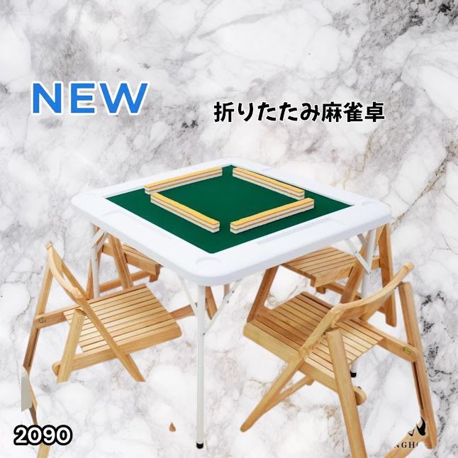 #2090 折りたたみ 麻雀 雀卓 テーブル 台 ホワイト ドリンクホルダー付き コンパクト 収納 2段階 高さ調整 ※一部地域離島別途配送料有