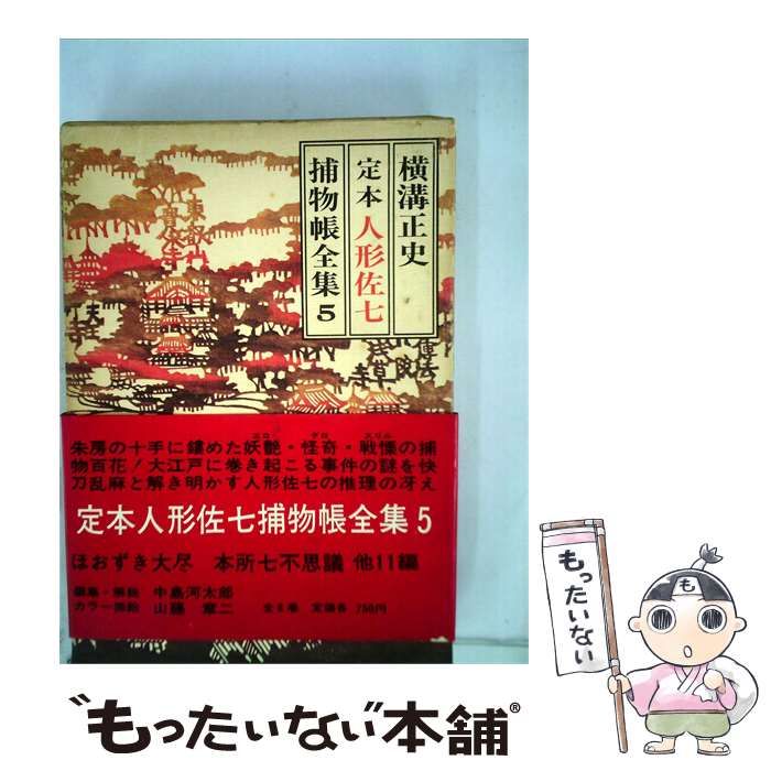 【中古】 定本人形佐七捕物帳全集「5」 / /