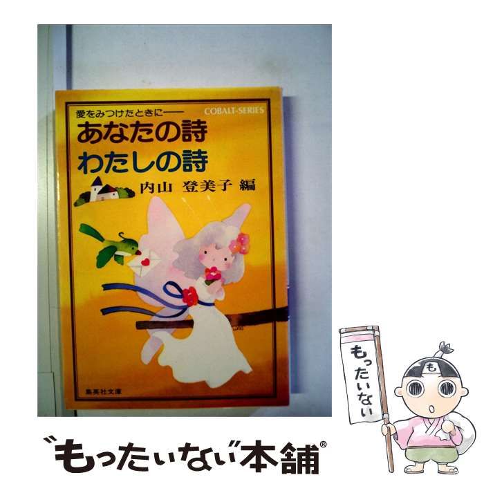 【中古】 あなたの詩わたしの詩 / / 集英社