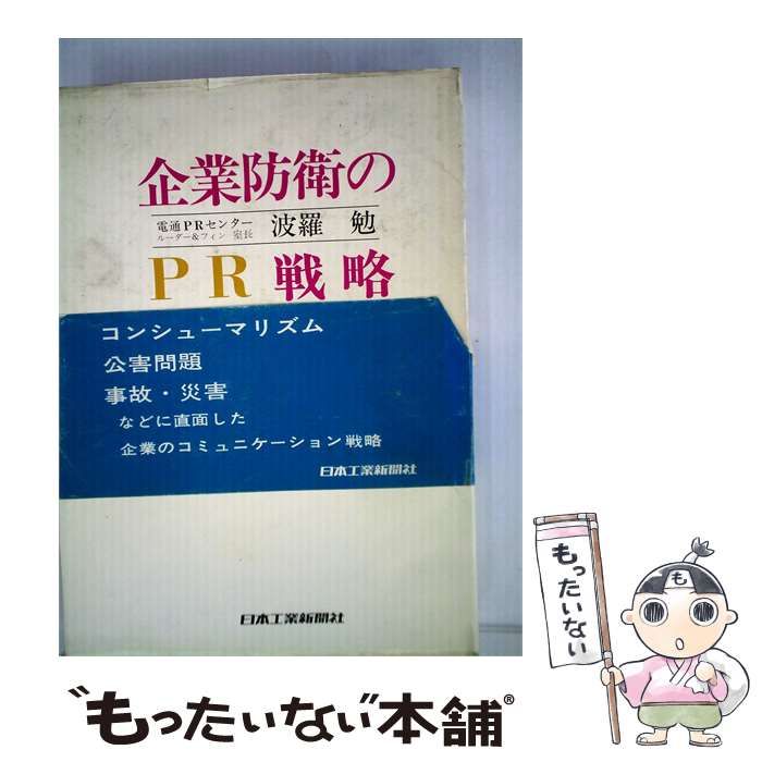 【中古】 企業防衛のPR戦略 / 原 勉 / 日本工業新聞社出版局