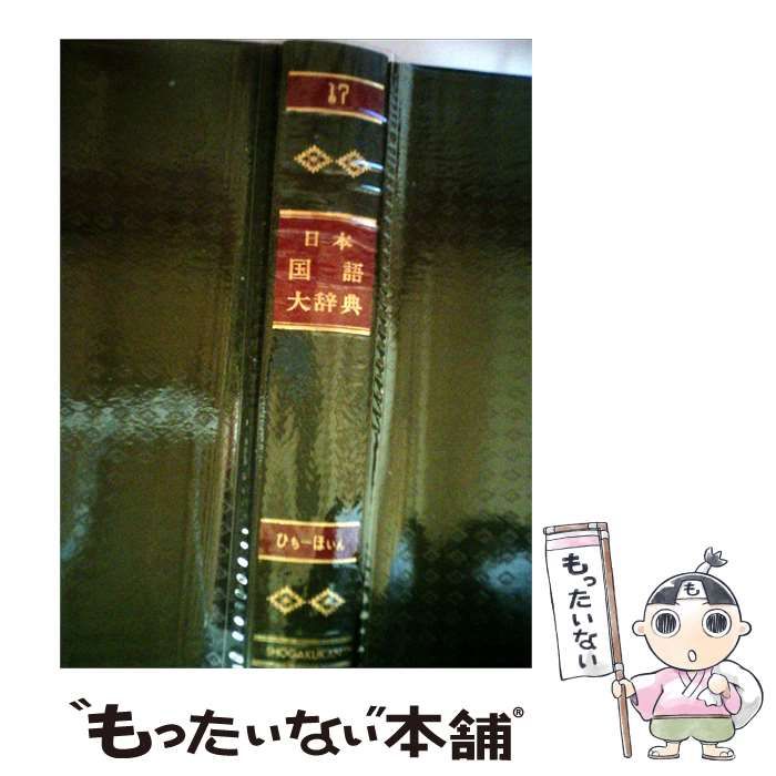 【中古】 日本国語大辞典「第17巻」ひち-ほいん / / 小学館