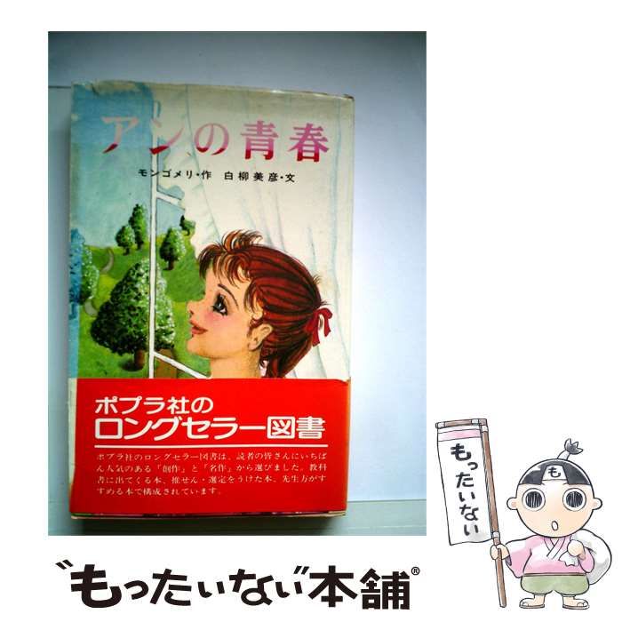 【中古】 アンの青春 / 白柳 美彦， モンゴメリ、 中村 真理 / ポプラ社