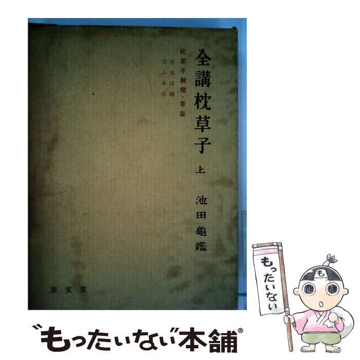 【中古】 全講枕草子「上」 / 池田 亀鑑 / 至文堂