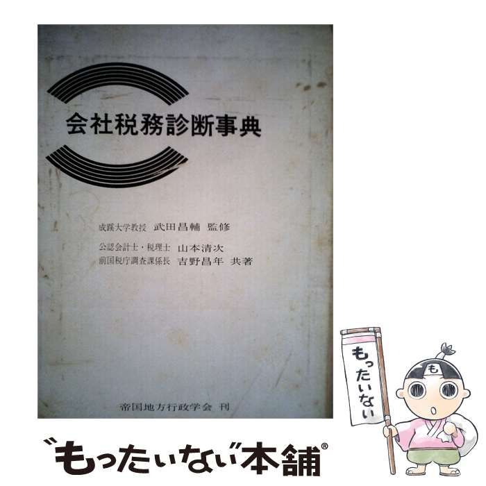 【中古】 会社税務診断事典 / /