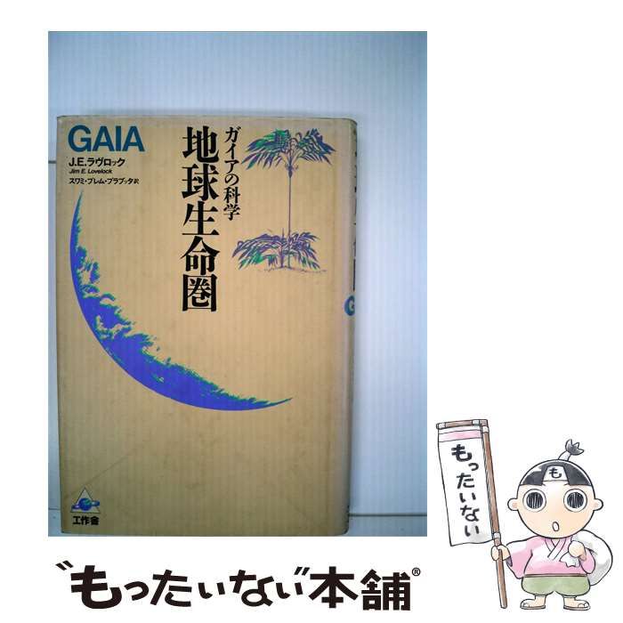 【中古】 地球生命圏 ガイアの科学 / /