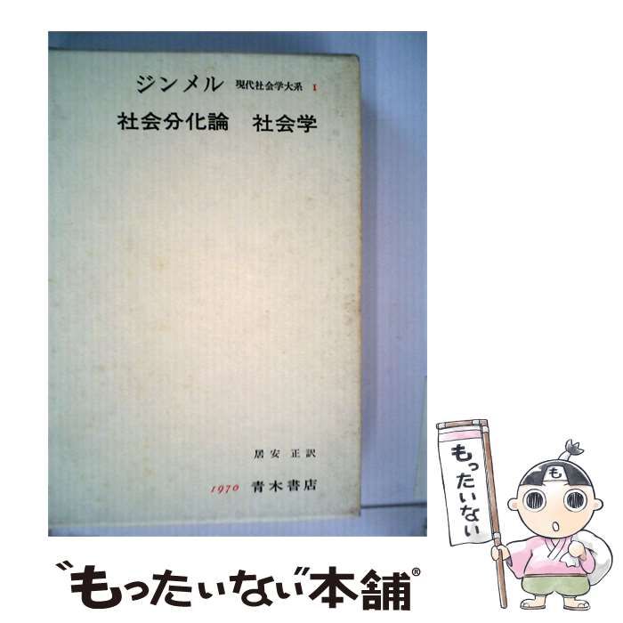 【中古】 現代社会学大系「第1」社会分化論 社会学 / 青木書店 / 青木書店