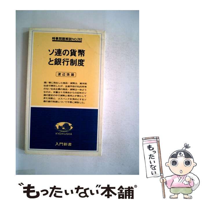 【中古】 ソ連の貨幣と銀行制度 / 渡辺 珠雄 / 教育社