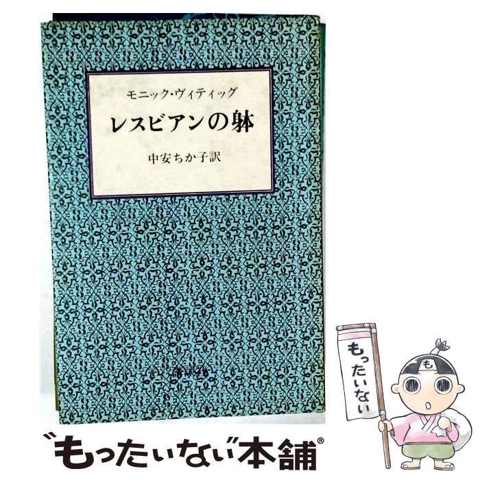 【中古】 レスビアンの躰 / モニック・ヴィティッグ /