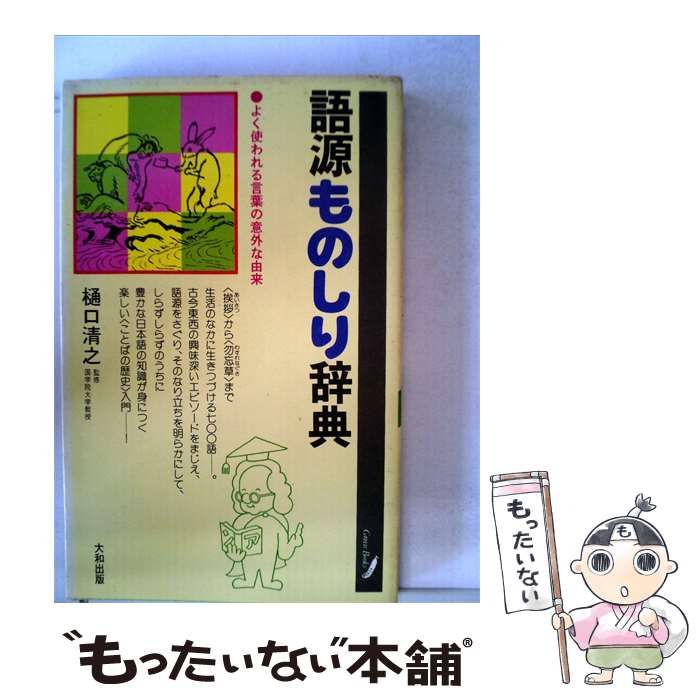 中古】 語源ものしり辞典 / / 【公式通販】