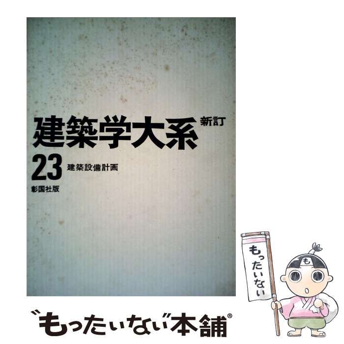 【中古】 新建築学大系 23 建築設備計画 / / 彰国社