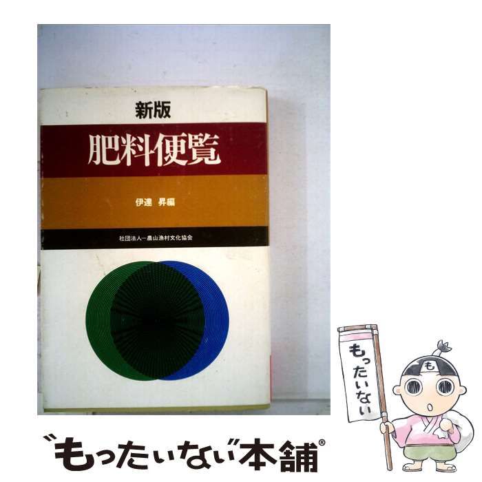 【中古】 肥料便覧 / 伊達 昇 / 農山漁村文化協会