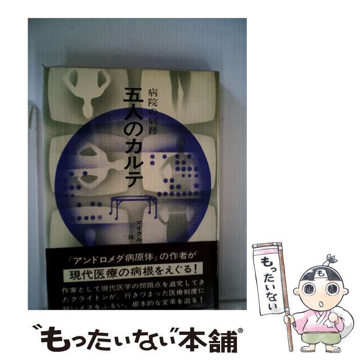 【中古】 五人のカルテー病院の病跡 / マイクル･クライトン、 林 克己 /