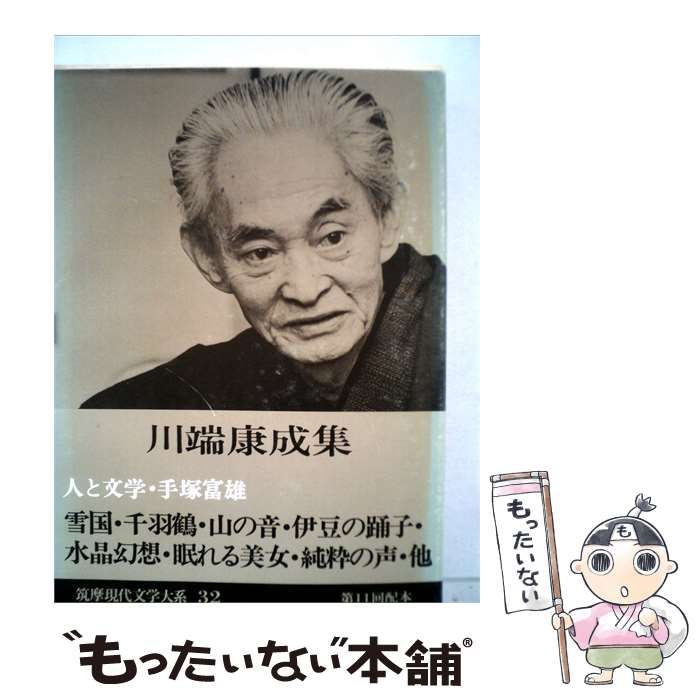 【中古】 筑摩現代文学大系「32」川端康成集 / /