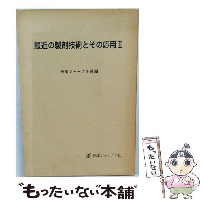 【中古】 最近の製剤技術とその応用「2」 / 医薬ジャーナル社 / 医薬ジャーナル社