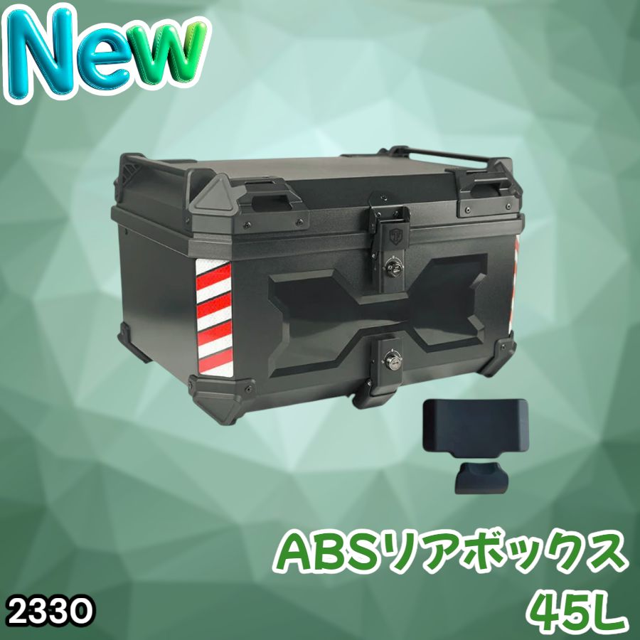 #2330 ABS バイク用 リア ボックス 45L ブラック 鍵ロック機能付き 防塵 完全 防水 軽量 持ち運び バックレスト付き 多くのキャリア 対応 取り付け 簡単 ※一部地域離島別途配送料有