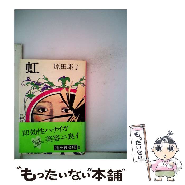 【中古】 虹 / 原田 康子 / 集英社