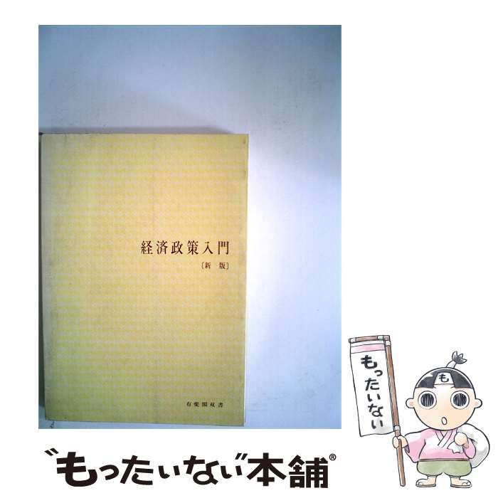 【中古】 経済政策入門 / /