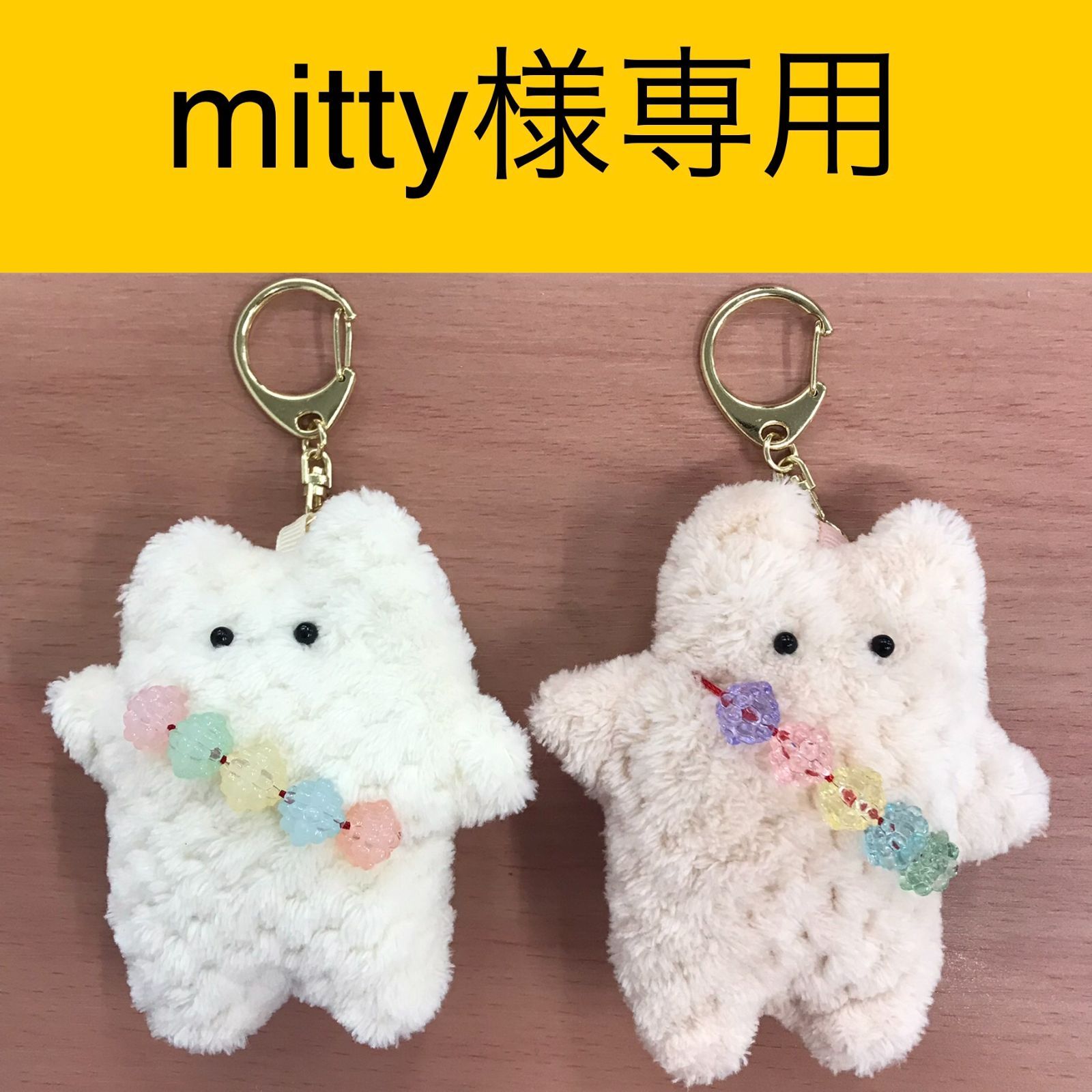 ◇mitty様専用◇【福祉施設制作】ぬいぐるみキーホルダー「MOCARA