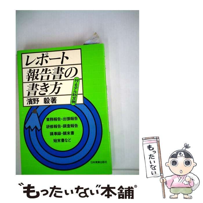 【中古】 レポート 報告書の書き方 / 浜野 毅 / 日本実業出版社
