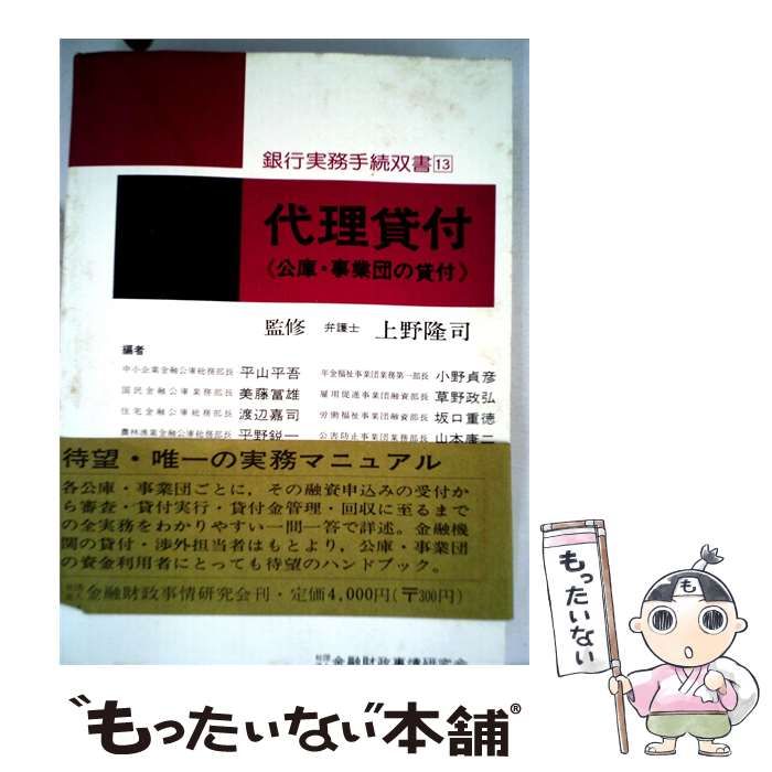 【中古】 代理貸付ー公庫 事業団の貸付 / 平山 平吾 / 金融財政事情研究会