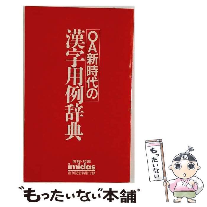 中古】 OA新時代の漢字用例辞典 / / 集英社