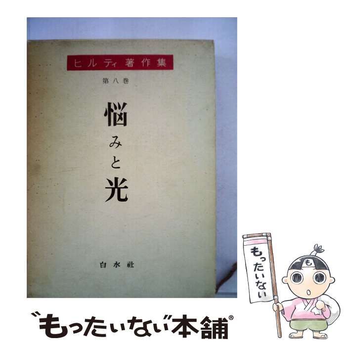 【中古】 ヒルティ著作集「第8巻」悩みと光 / /