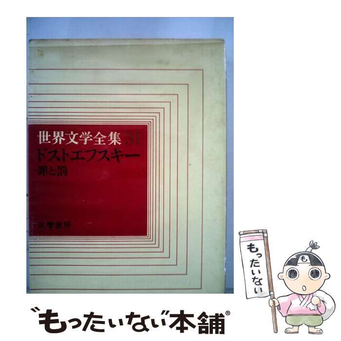 【中古】 世界文学全集 31 / 罪と罰 / 筑摩書房