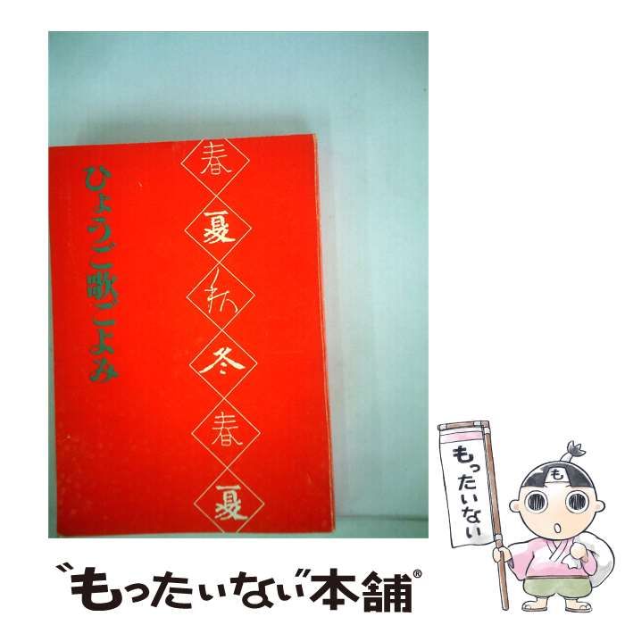 【中古】 ひょうご歌ごよみ / 宮崎 修二朗 / 兵庫県書籍協同組合
