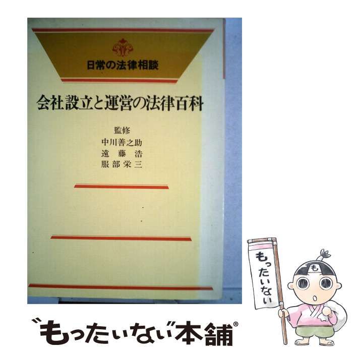 【中古】 会社設立と運営の法律百科 / /