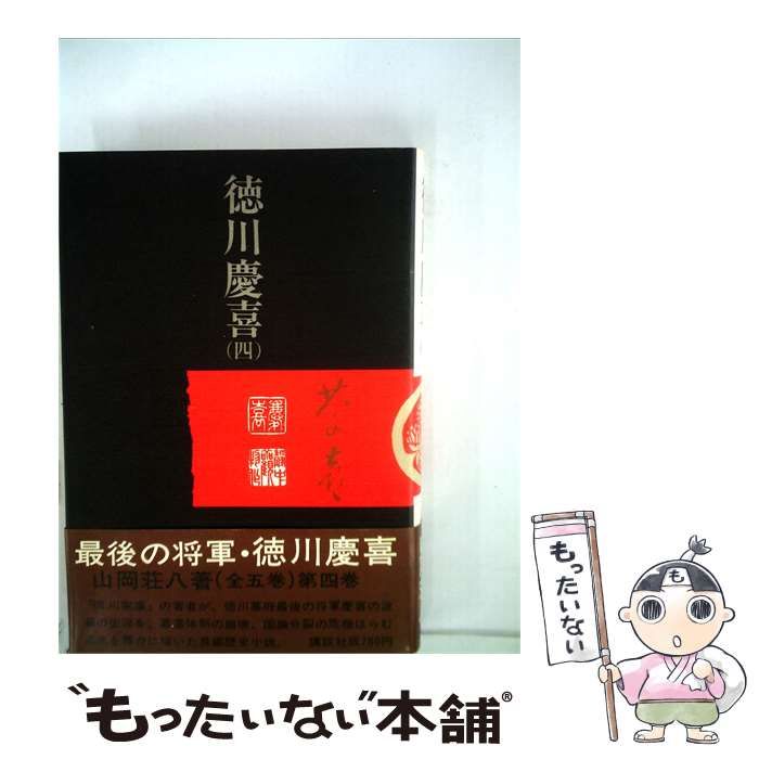 【中古】 徳川慶喜「四」 / 山岡 荘八 / 講談社