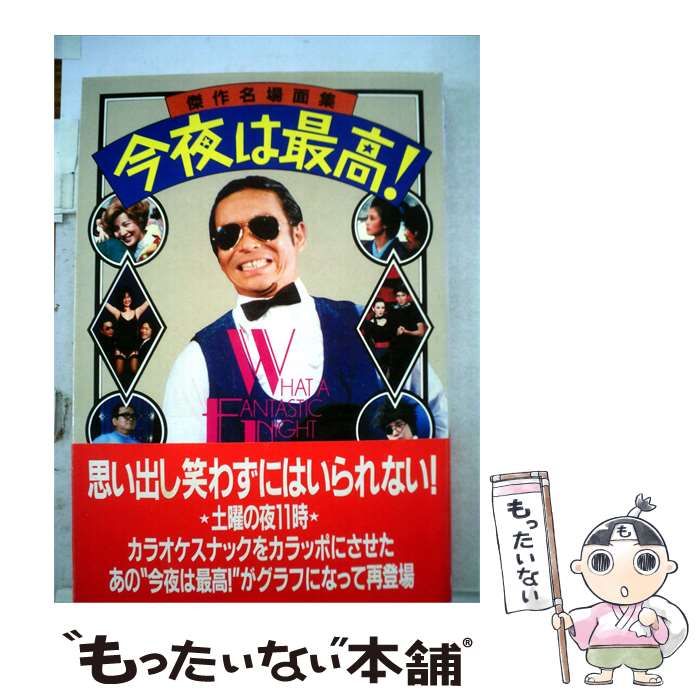 【中古】 今夜は最高!「傑作名場面集」 / /