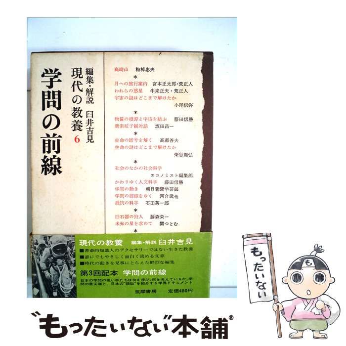【中古】 現代の教養「6」学問の前線 / 臼井 吉見 / 筑摩書房