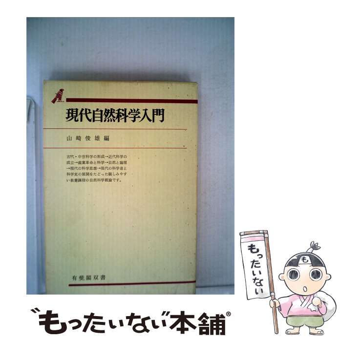 【中古】 現代自然科学入門 / 山崎 俊雄 / 有斐閣