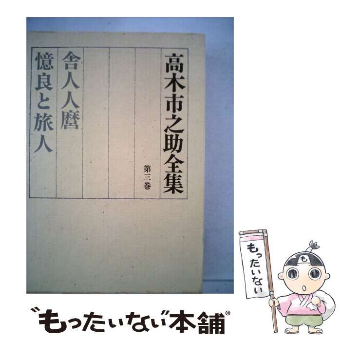 【中古】 高木市之助全集3 舎人人麿、憶良と旅人 / /