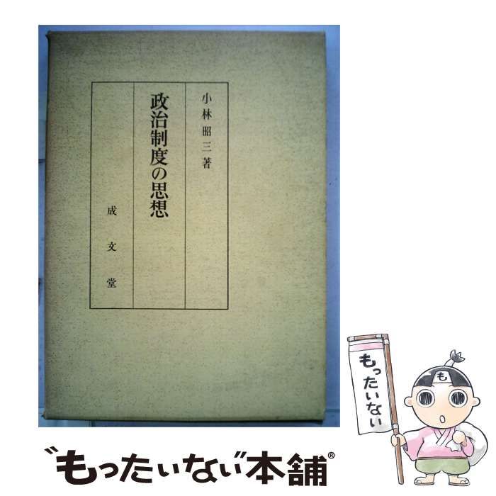 【中古】 政治制度の思想 / 小林 昭三 / 成文堂