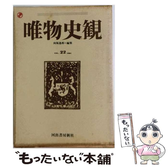 【中古】 唯物史観 第22巻 特集 山川均生誕100年 / /
