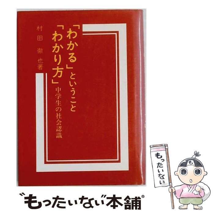 【中古】 「わかる」ということ 「わかり方」中学生の社会認識 / 村田 徹也 / 鳩の森書房