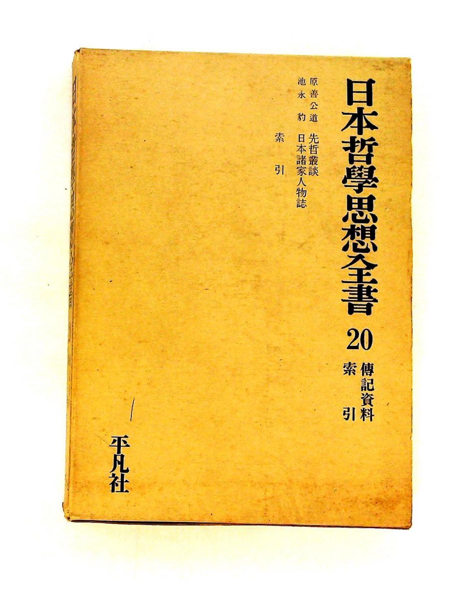 日本哲学思想全書第20巻 伝記資料 索引