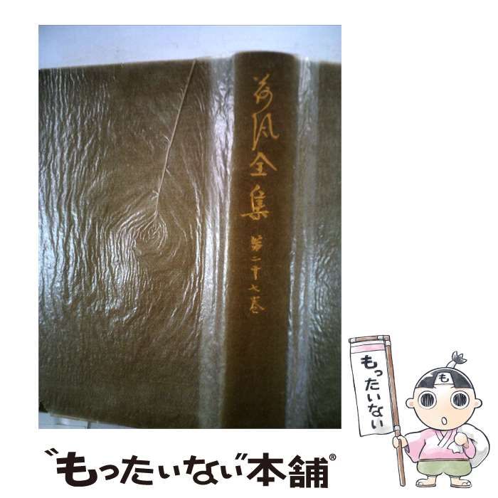 【中古】 荷風全集 第27巻 / 永井 荷風 / 岩波書店