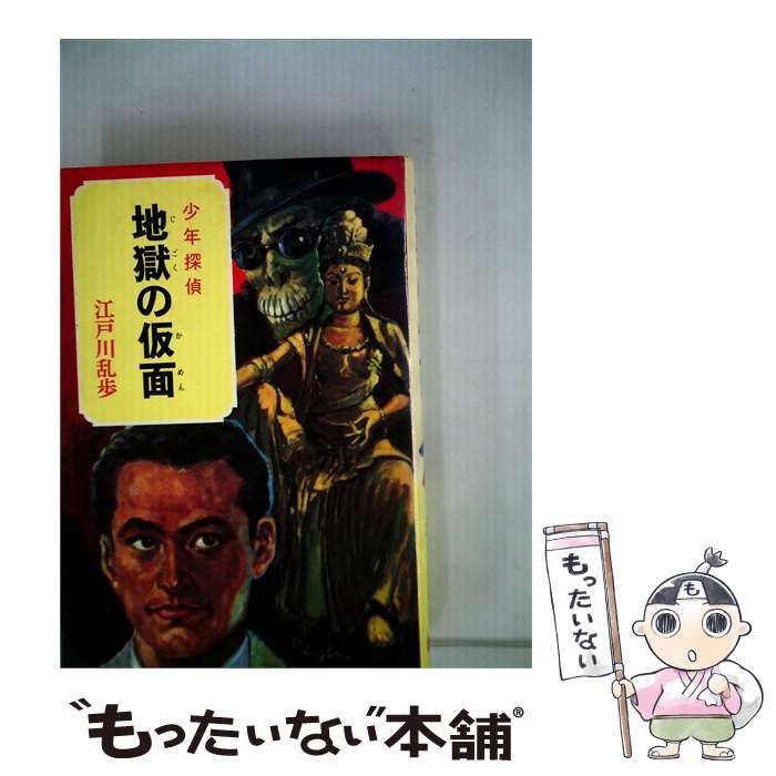 【中古】 少年探偵江戸川乱歩全集「32」地獄の仮面 / 江戸川 乱歩、 武部 本一郎 /