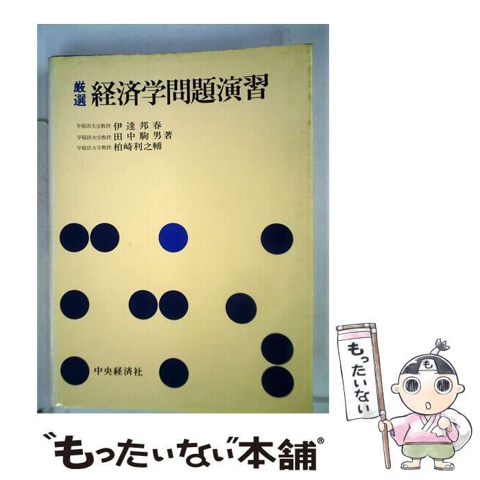 【中古】 経済学問題演習 厳選 / 伊達 邦春， 田中 駒男、 柏崎 利之輔 / 中央経済社