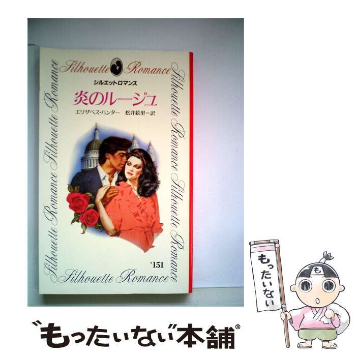【中古】 炎のルージュ / エリザベス･ハンター、 松井 絵里 / サンリオ