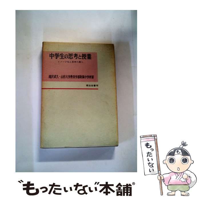 【中古】 中学生の思考と授業 / /