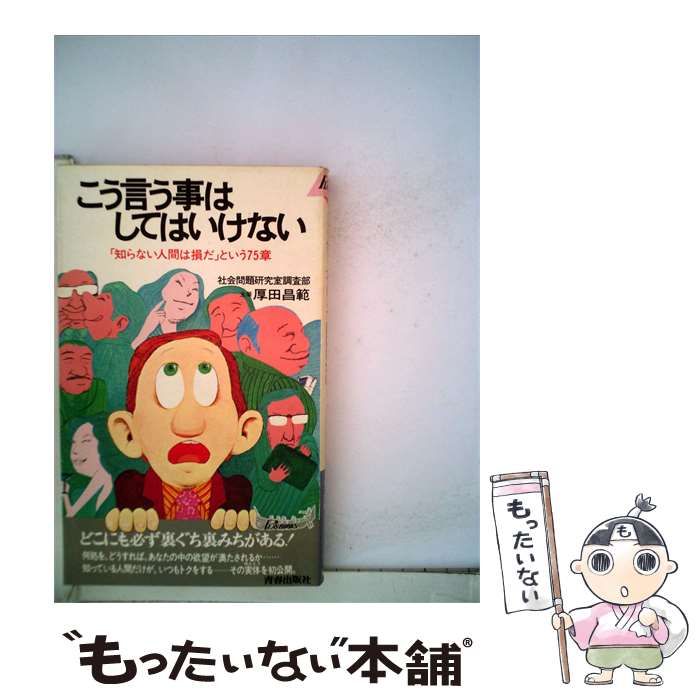 【中古】 こう言う事はしてはいけないー「知らない人間は損だ」という75章 / /